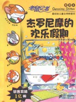 老鼠记者 杰罗尼摩的欢乐假期 新译本