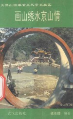 湖北旅游大洪山国家重点风景名胜区 画山绣水京山情