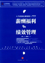 人力资源法律管理 6 薪酬福利与绩效管理
