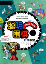 聪明围棋阶梯教室 9
