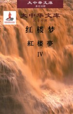 红楼梦 汉日对照 4