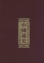 中国全史大系 第1部 中国通史