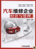 汽车维修企业经营与管理