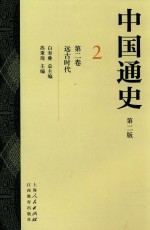 中国通史 2 第2卷 远古时代