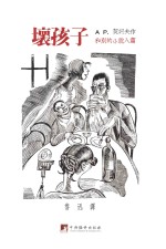 文艺连丛 1 坏孩子和别的奇闻