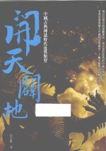 开天辟地 中国古典神话时代及其类型