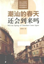 潮汕的春天还会到来吗
