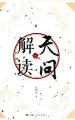 《天问》解读