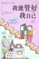 最励志校园小说 第3辑 我能管好我自己