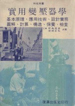 实用变压器学 基本原理、应用技术、设计实务、图解计算、构造、保养、检查