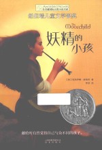 长青藤国际大奖小说书系 妖精的小孩
