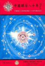 中国矿冶八十年 中国矿冶工程学会建会八十周年钻禧纪念