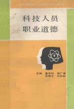 科技人员职业道德