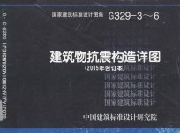 国家建筑标准设计图集 建筑物抗震构造详图 2005年 合订本 G329-3-6
