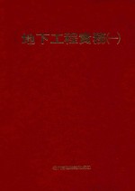 地下工程实务 1