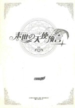 末世之天使预言 1