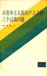 从资本主义到共产主义的三个过渡问题 第2版