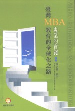 台湾MBA教育的全球化之路 专业的实践