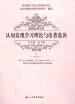 认知发现学习理论与论著选读 2