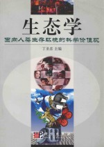 生态学 面向人类生存环境的科学价值观