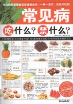 常见病吃什么?禁什么?