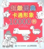 超级图典 卡通形象10000例