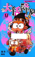 大话降龙 17