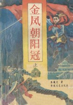 金凤朝阳冠 上