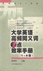 大学英语高频同义词考点效率手册16级