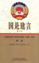 国是建言 第5辑 全国政协专门委员会调研(考察)报告精选 2003.03-2005.10