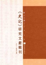 《史记》研究文献辑刊 第17册