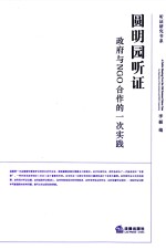 圆明园听证 政府与NGO合作的一次实践