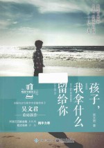 孩子,我拿什么留给你