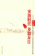 火热时代 多彩龙江：2012·黑龙江省文艺家深入生活采风创作活动优秀文学作品集