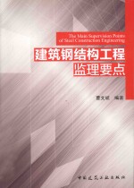 建筑钢结构工程监理要点