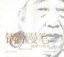 锅台漫笔 烧菜与唱戏