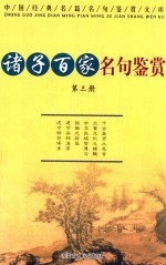 诸子百家名句鉴赏 第3册