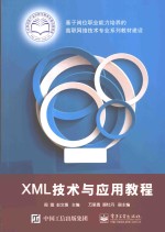 XML技术与应用教程