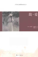 中学语文新课标必读丛书 简·爱
