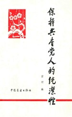保持共产党人的纯洁性 修订版