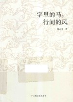 字里的马,行间的风