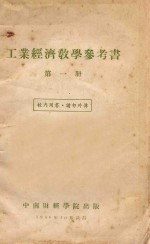 工业经济教学参考书 第1册