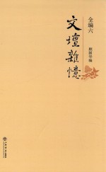 文坛杂忆 全编 6