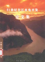 21世纪长江水电开发论文集 2 2007年7月增刊 1994年12月创刊(双月刊)