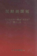 回顾与开拓