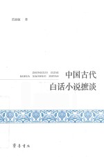 中国古代白话小说摭谈
