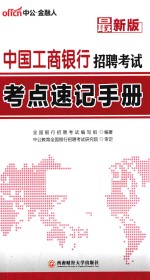 中国工商银行招聘考试考点速记手册 最新版