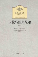卡拉马佐夫兄弟 上