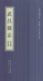 武昌县志 第5册