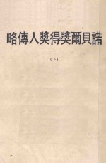 诺贝尔奖得奖人传略 下